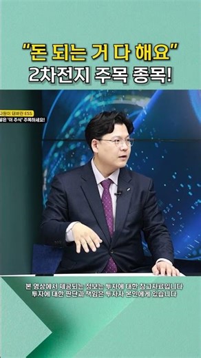 "We'll do anything that makes money." Secondary battery stocks to watch #shorts