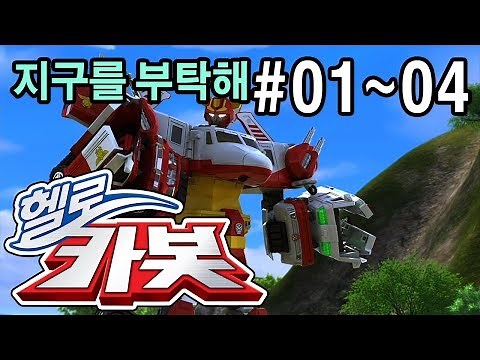[헬로카봇 스폐셜] 지구를 부탁해 - 모아보기