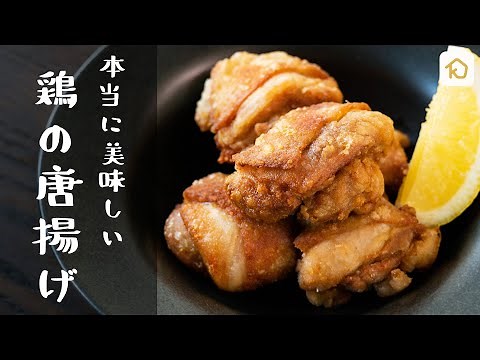 【何度も作りたい定番レシピ】本当に美味しい「鶏の唐揚げ」の作り方｜クラシル