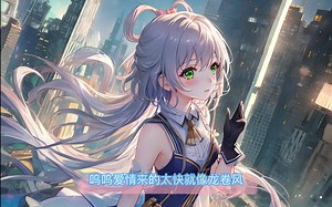 【ACE-Studio】龙卷风-洛天依AI（DEMO版）