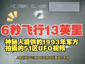 神秘人提供的1993年军方拍摄的51区UFO视频