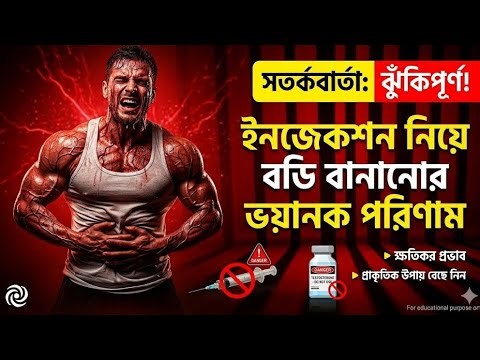 ইনজেকশন নিয়ে Body বানানোর ভয়ানক পরিণাম! 😱 Injection Side Effects in Bodybuilding.