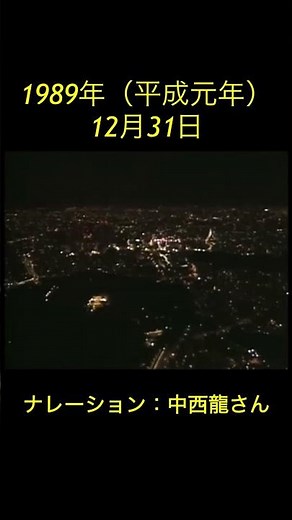 【1989年（平成元年）12月31日】ナレーション：中西龍さん #80年代 #平成元年