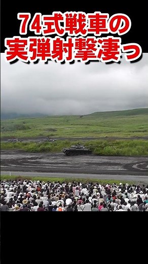 74式戦車の実弾射撃が圧倒的ド迫力！富士総合火力演習 The live firing of a Type 74 tank is overwhelmingly powerful!