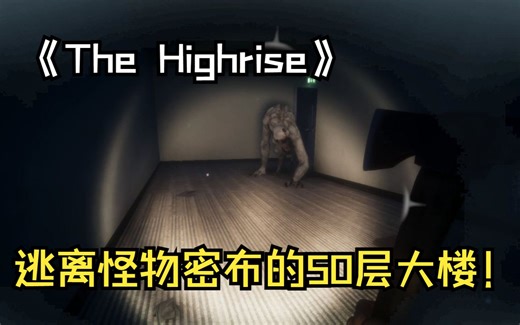 在50层大楼楼顶玩末日求生？实机体验不错的生存恐怖游戏《The Highrise 大厦求生》