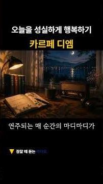오늘을 성실하게 행복하기 #행복 #카르페디엠 #호라티우스 #인생조언 #마음공부 #잠들기전