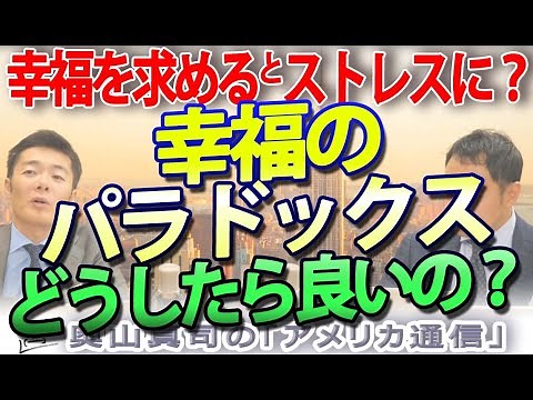幸福のパラドックス…幸福を求めるとストレスに！？ではどうすれば？｜奥山真司の地政学「アメリカ通信」