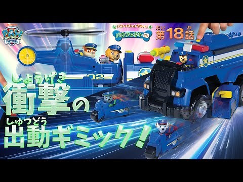 パウ・パトロール | パウフェクトTV アルティメットDXレスキュービークル チェイス アルティメットポリスカーをパウっと紹介！| Paw Patrol | おもちゃ