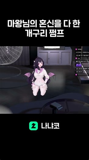개구리 마왕(?) 나냐코 #버츄얼스트리머 #vtuber #치지직 #치지직스트리머 #버튜버 #스트리머 #버츄얼 #서큐버스 #버츄얼유튜버 #버츄얼데뷔 #개구리
