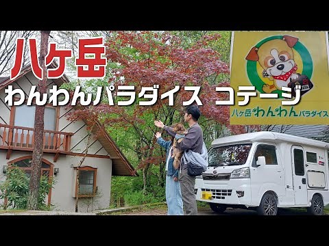 【山梨・八ヶ岳】八ヶ岳わんわんパラダイス コテージ 軽キャンで行く1泊2日の山梨・長野旅！