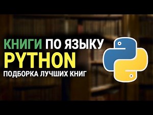 Книги по языку программирования Python || Подборка лучших книг по языку Python