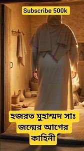 হজরত মুহাম্মদ সাঃ জন্মের আগের কাহিনী । #islamicshorts #islamic #islam