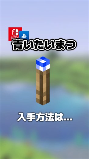 【マイクラ隠し】コマンド限定！上級者が知っている隠しアイテム5選！青いたいまつなど！Null(不明)の棒などの出し方！隠しブロック・コマンド【マイクラ統合版/スマホ/スイッチ/Ps4/パソコンなど】