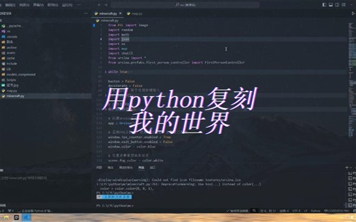 用python复刻我的世界 第2集