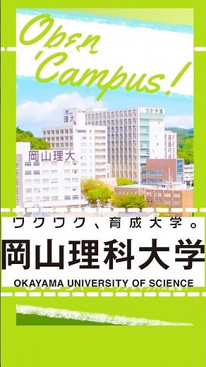 岡山理科大学オープンキャンパス３月２９日開催！！ #岡山理科大学 #大学生 #オープンキャンパス