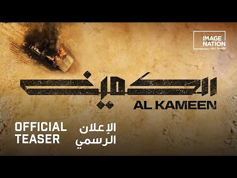 Al Kameen (The Ambush) | Official Teaser Trailer الكمين | الإعلان الرسمي الأول