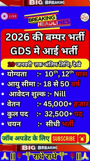 GDS नई भर्ती 2026 | India Post GDS Recruitment 2026 | GDS New Vacancy 2026 | 10th Pass Govt Jobs