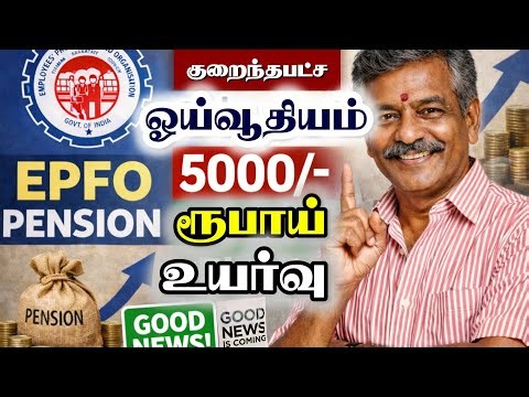 நாளை முதல் EPFO பென்ஷன் வாங்கும் ஓய்வூதியர்களுக்கு 5000ரூபாய் பென்ஷன் உயர்வு!Epfo pension news tamil