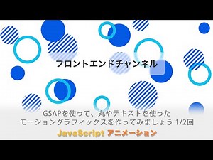 GSAPで、丸とテキストを効果的にアニメーションさせて、簡単なモーショングラフィックスを作ってみましょう！前編