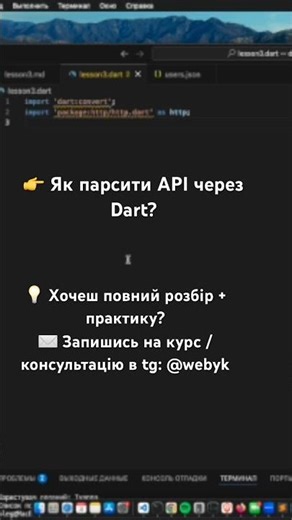 👉 Як парсити API через Dart?