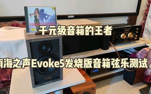千元级音箱的王者南海之声Evoke5发烧版音箱弦乐测试。穆特小提琴《流浪者之歌》，挪威音乐之旅CD+八达222功放+南海之声evoke5。