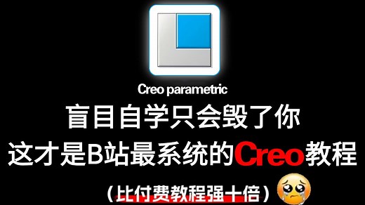 Creo Parametric软件入门到制图基础到精通全集零基础轻松学Creo新手入门！