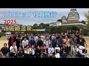 【プロテック】社員研修旅行2025 in 城崎温泉