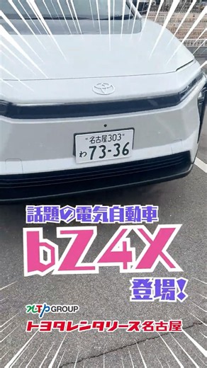 【話題の電気自動車 bZ4X をレンタルで体感！】