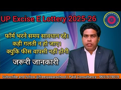 उप शराब ठेका का फॉर्म कैसे भरे।UP Excise E Lottery Registration | UP Excise E Lottery 2025|