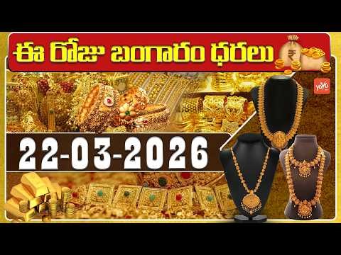 Today Gold Price | Latest Gold Rate | 22-03-2026 | Gold Price Today Hyderabad | YOYO TV Channel