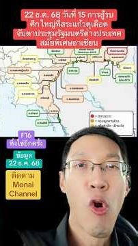 วันที่ 15 การสู้รบ ศึกใหญ่ที่สระแก้วเดือด จับตาประชุมรมต.อาเซียน #ไทยกัมพูชา #กัมพูชา #สระแก้ว #เขมร