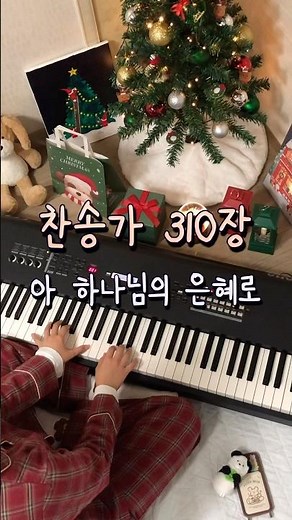 [피아노 악보] _ 아 하나님의 은혜로 (찬송가 310장) _ (난이도 보통/2단 악보)