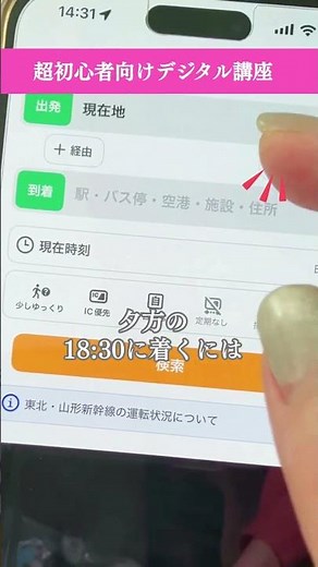 乗換案内アプリの使い方 #shorts #スマホ初心者 #デジタル講座 #乗換案内アプリ #Yahoo乗換案内 #超初心者向け #日常に役立つデジタル #スマホの使い方 #お出かけ準備