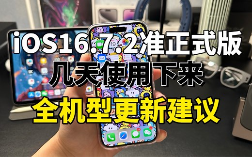 iOS16.7.2准正式版几天使用下来，全机型更新建议