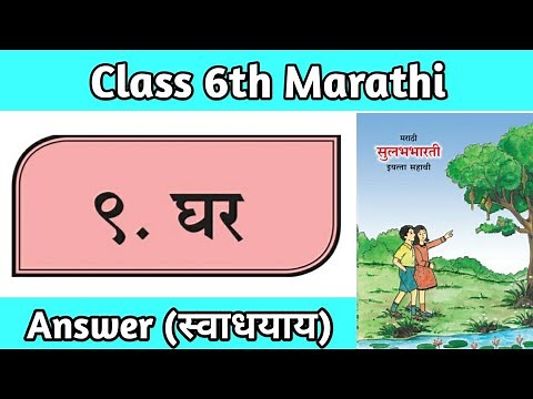 पाठ ९ घर स्वाध्याय | ghar marathi poem 6th standard question answer pdf maharashtra board