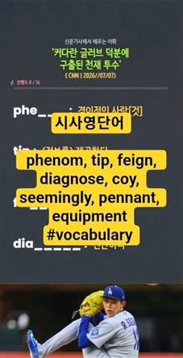 시사영단어 - phenom, tip, feign, diagnose, coy, seemingly, pennant, equipment #vocabulary #news