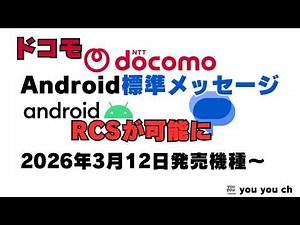 Docomo to make RCS available in Android's standard messaging app on models released on March 12th