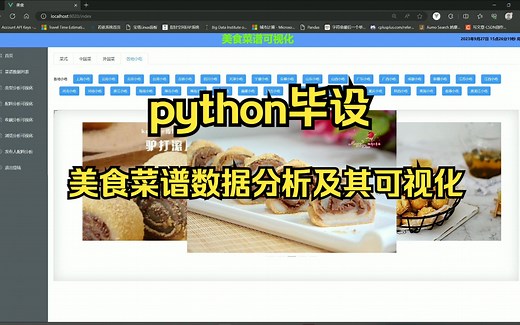 Python毕设-【美食菜谱数据分析及美食菜谱数据（2024-新开发）】附源码课件/允许白嫖/Python练手项目/Python入门/Python毕业设计Pyt