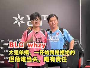【VCT CN】BLG whzy：我从昨天晚上就开始一直跟nobody说加油，希望他也能一起加油
