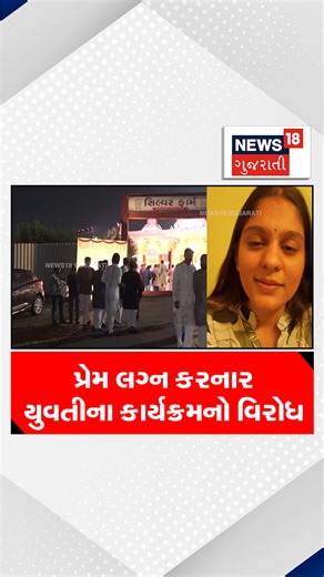 News18 Gujarati on Instagram: "પ્રેમ લગ્ન કરનાર યુવતીના કાર્યક્રમનો વિરોધ #SuratNews #LoveMarriage #PatidarCommunity #News18Original"