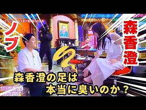 森香澄の足は本当に臭いのか？ #森香澄 #千鳥