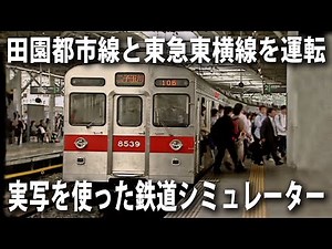 [Train Simulator] Driving the Denentoshi Line and Tokyu Toyoko Line in a train simulator using re...