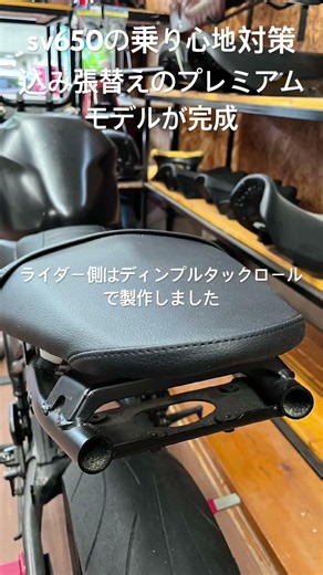 sv650の乗り心地対策込み張替えのプレミアムモデルが完成。ライダー側はディンプルタックロール、タンデム側はグリップ黒で製作。#sv650