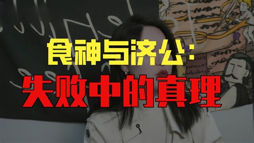 《食神》《济公》机械降神or真理降临？——拉康没有说的，去问周星驰吧