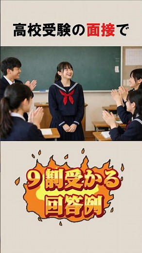 【高校受験の面接】９割受かる回答例② #高校受験 #中学生 #面接