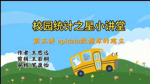 第5讲 Epidata数据库的建立