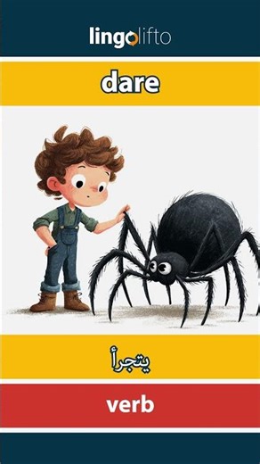 🇬🇧🇪🇬 dare - يتجرأ : learn English : دعنا نتعلم الإنجليزية : vocabulary builder