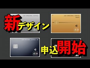 JCB新デザイン券面申し込み開始！【詳細とキャンペーン内容】