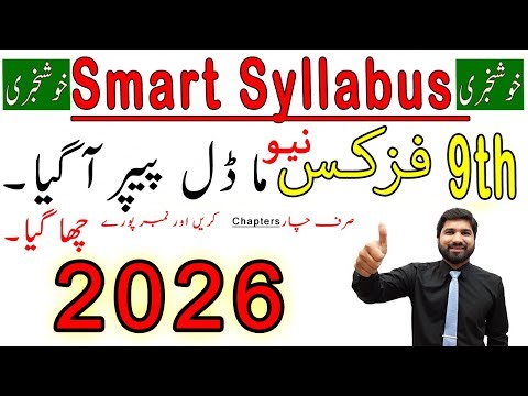 9th Class Physics Smart Syllabus 2026, Class 9th Physics Paper patterns 2026, Paper Pattern 2026