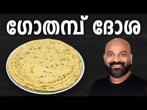 Gothambu Dosa | Wheat Dosa | Easy Kerala Breakfast | Malayalam Recipe